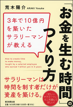 3年で10億円を築いたサラリーマンが教える 「お金を生む時間」のつくり方