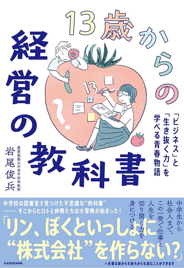 13歳からの経営の教科書 「ビジネス」と「生き抜く力」を学べる青春物語