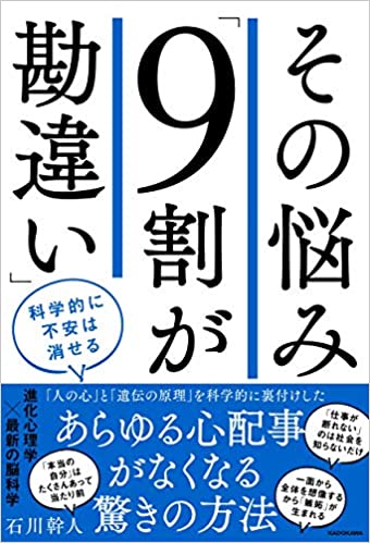 その悩み「9割が勘違い」 科学的に不安は消せる