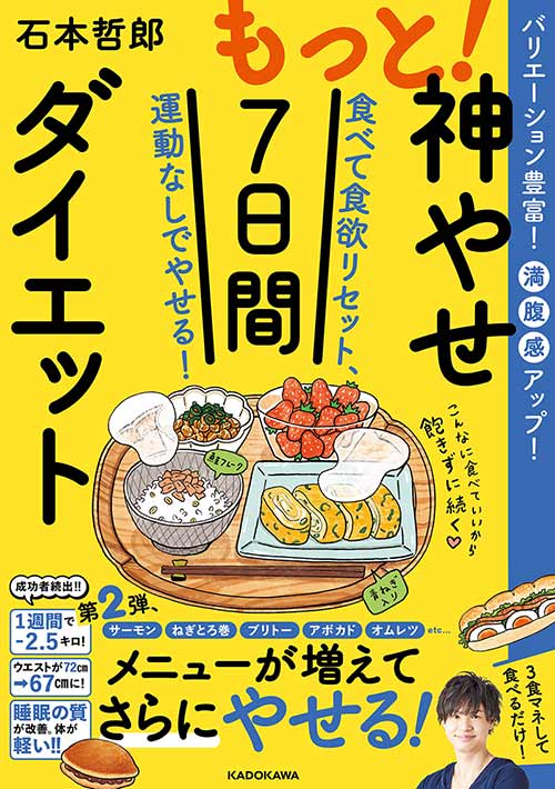 もっと! 神やせ7日間ダイエット 食べて食欲リセット、運動なしでやせる!
