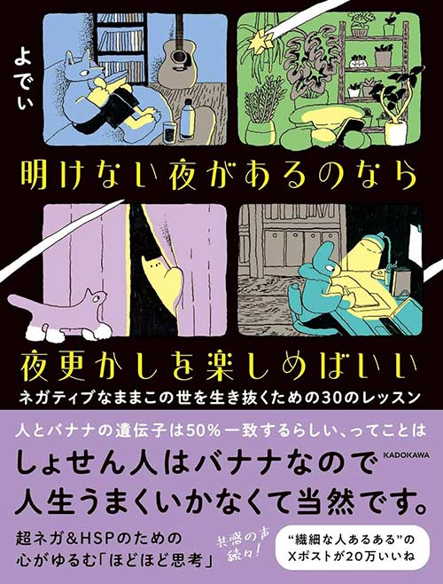 明けない夜があるのなら夜更かしを楽しめばいい　ネガティブなままこの世を生き抜くための30のレッスン