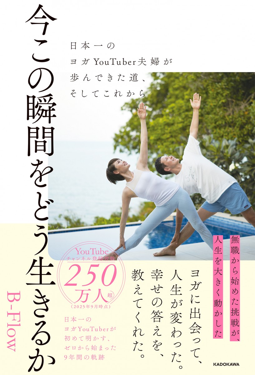 今この瞬間をどう生きるか　日本一のヨガYouTuber夫婦が歩んできた道、そしてこれから