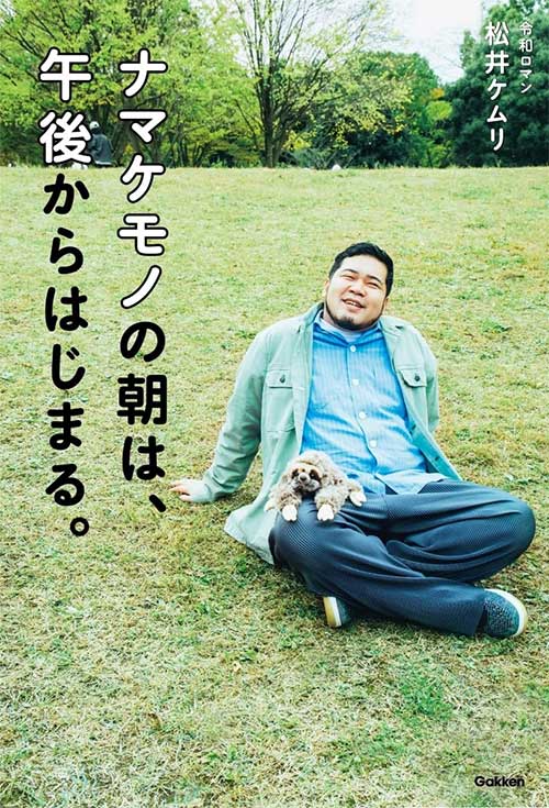 ナマケモノの朝は、午後からはじまる。