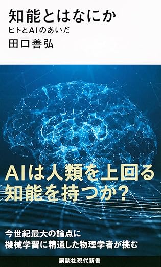 知能とはなにか ヒトとAIのあいだ