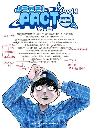 ようこそ!FACT(東京S区第二支部)へ (1) 