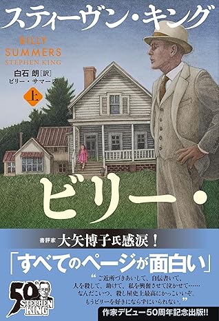 ビリー・サマーズ 上