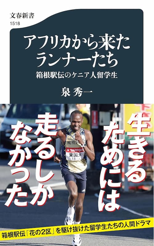 アフリカから来たランナーたち 箱根駅伝のケニア人留学生