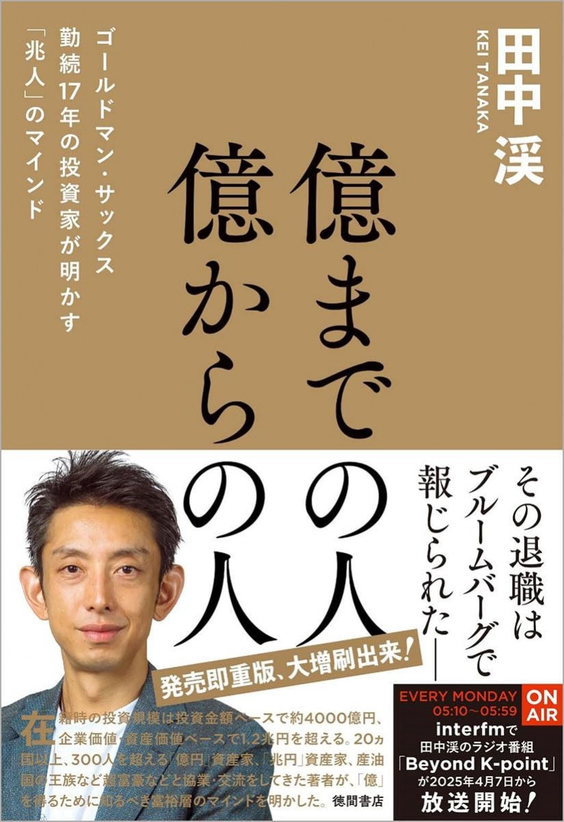 億までの人 億からの人