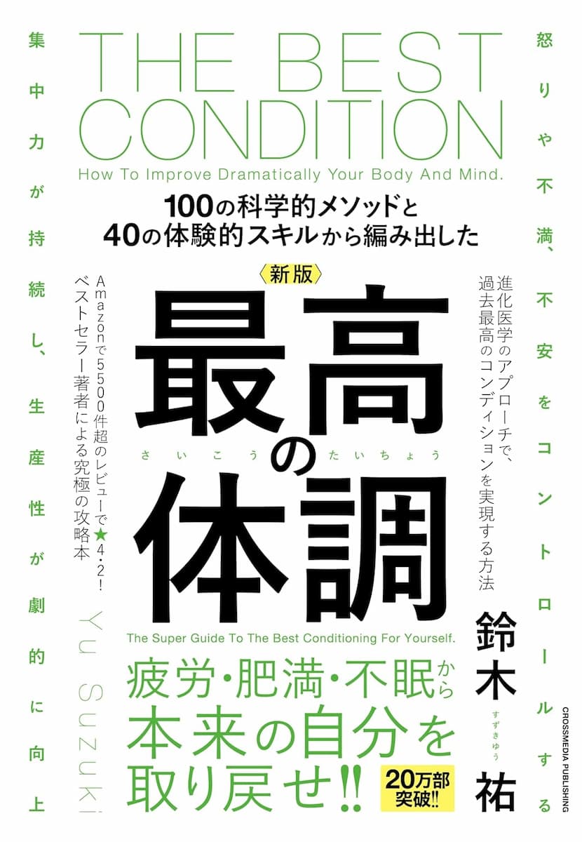 新版　最高の体調