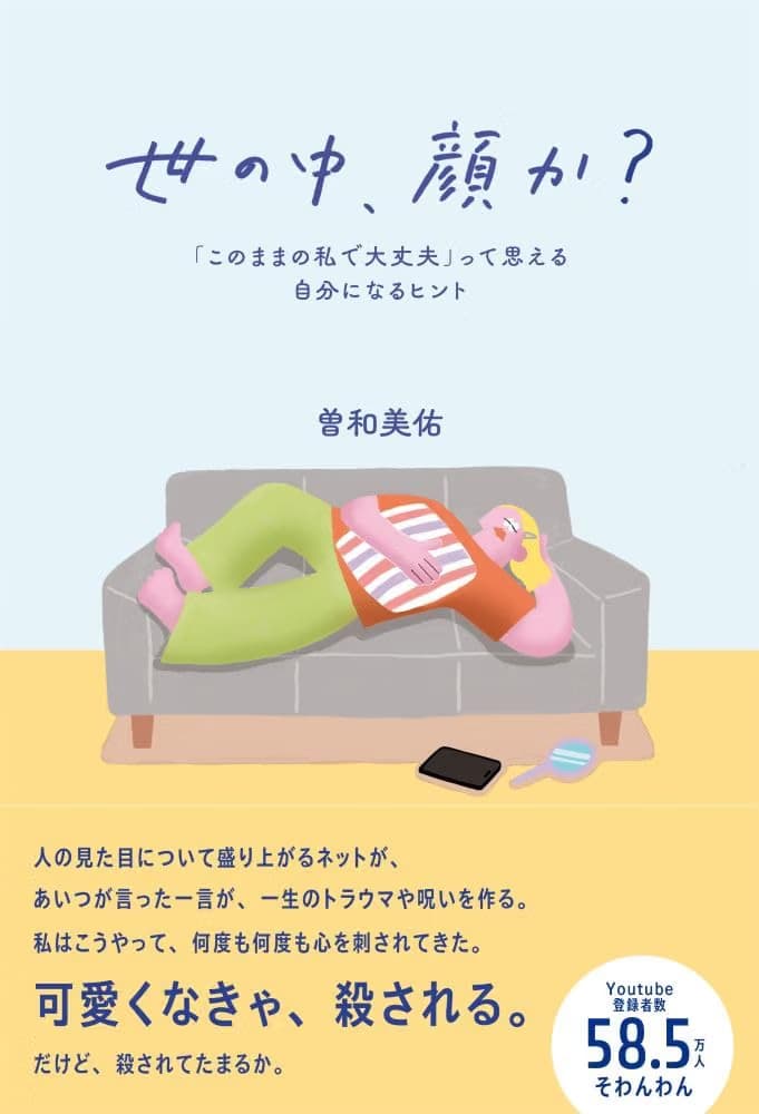 世の中、顔か？ 「このままの私で大丈夫」って思える自分になるヒント