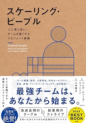 スケーリング・ピープル 人に寄り添い、チームを強くするマネジメント戦略