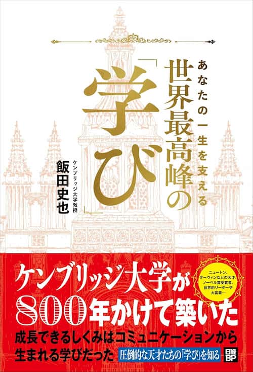 あなたの一生を支える　世界最高峰の学び