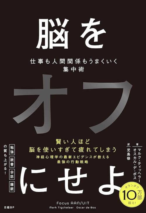 脳をオフにせよ　仕事も人間関係もうまくいく集中術