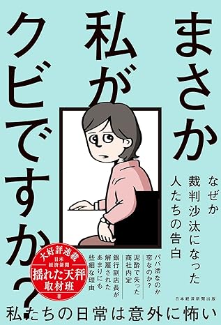 まさか私がクビですか? ── なぜか裁判沙汰になった人たちの告白