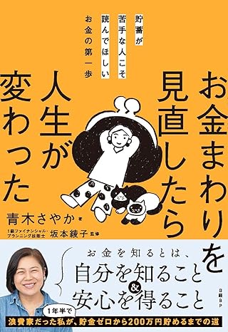 貯蓄が苦手な人こそ読んでほしいお金の第一歩　お金まわりを見直したら人生が変わった