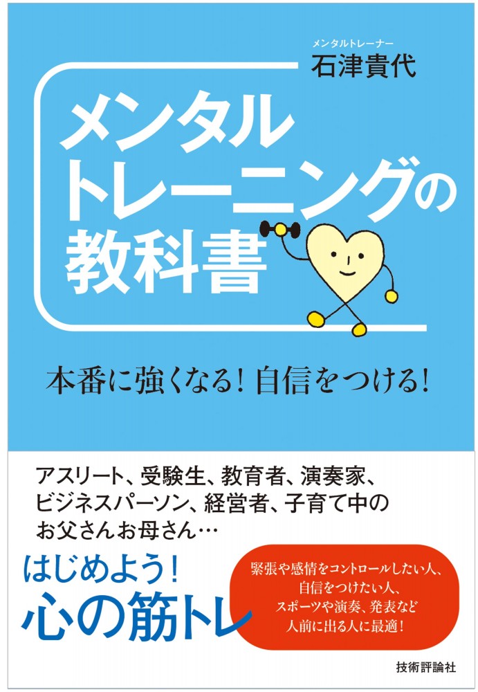 メンタルトレーニングの教科書 ~本番に強くなる! 自信をつける!