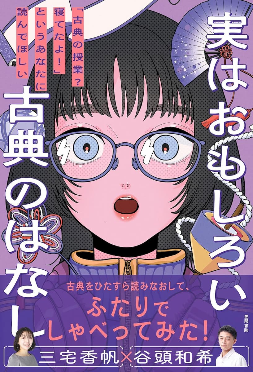 実はおもしろい古典のはなし 「古典の授業?寝てたよ!」というあなたに読んでほしい