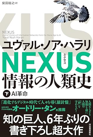 NEXUS 情報の人類史 下: AI革命