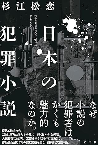 日本の犯罪小説
