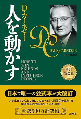 人を動かす 改訂新装版