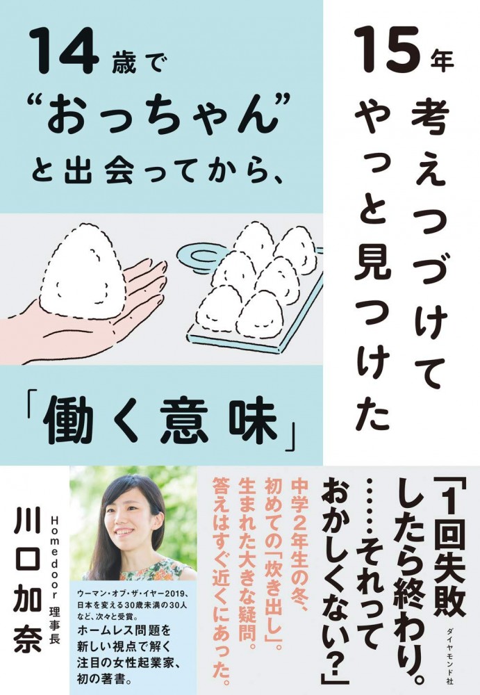 14歳で"おっちゃん"と出会ってから、15年考えつづけてやっと見つけた「働く意味」