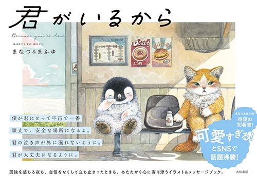 君がいるから