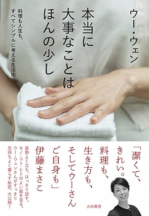 本当に大事なことはほんの少し～料理も人生も、すべてシンプルに考える生活術