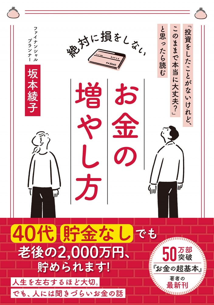 「投資をしたことがないけれど、このままで本当に大丈夫?」と思ったら読む 絶対に損をしないお金の増やし方