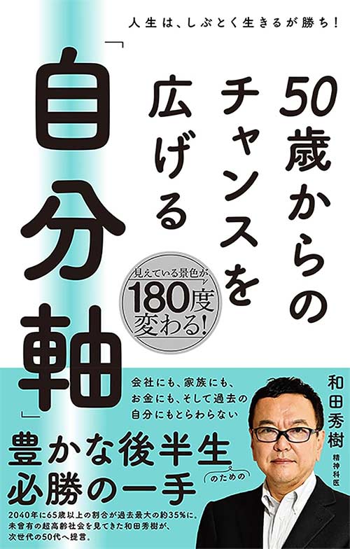 50歳からのチャンスを広げる「自分軸」