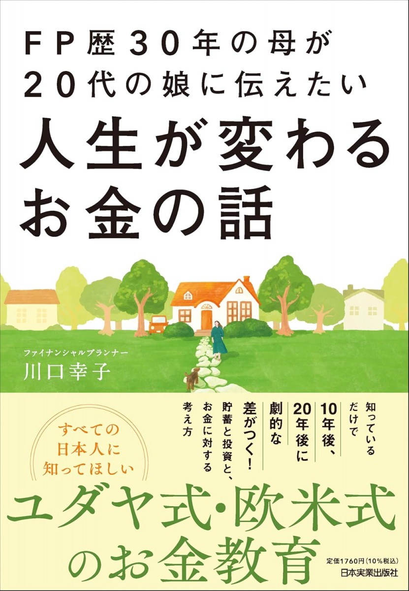 FP歴30年の母が20代の娘に伝えたい人生が変わるお金の話