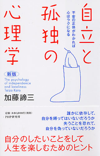 ［新版］自立と孤独の心理学 不安の正体がわかれば心はラクになる
