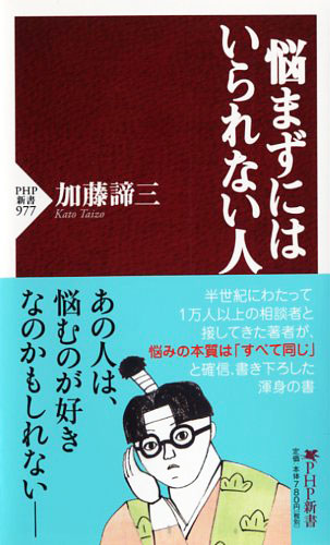 悩まずにはいられない人