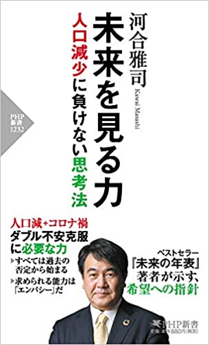 未来を見る力 人口減少に負けない思考法