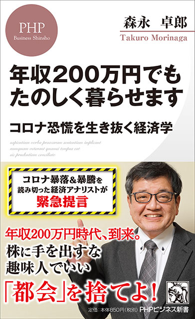 年収200万円でもたのしく暮らせます コロナ恐慌を生き抜く経済学