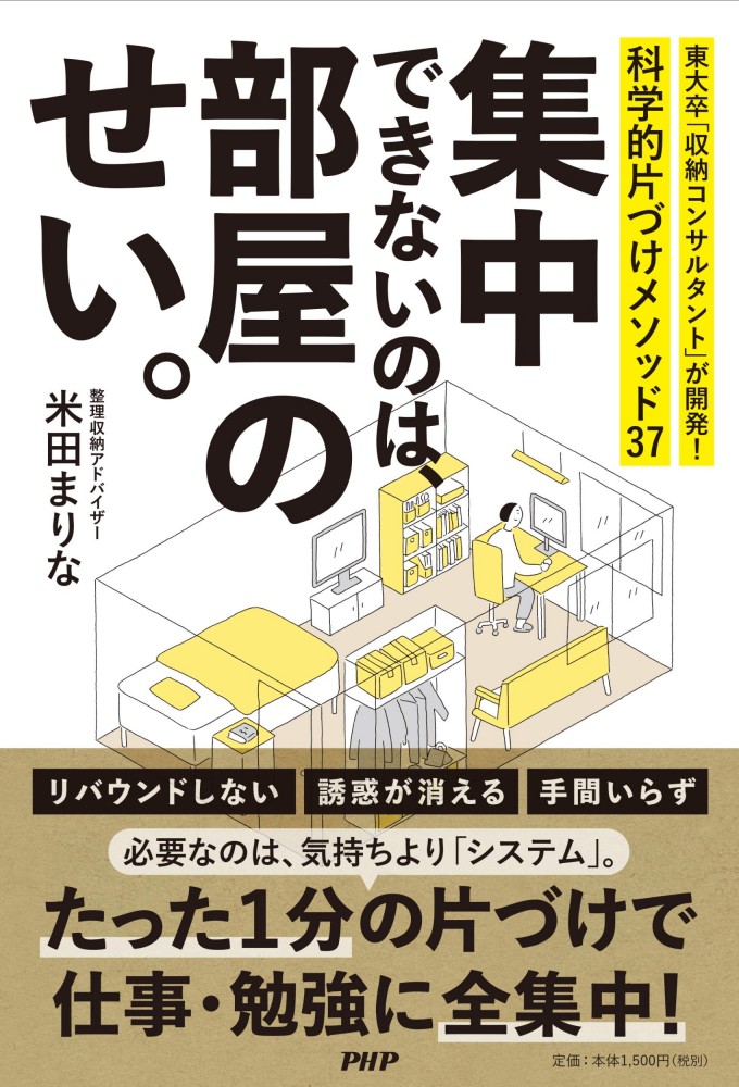 集中できないのは、部屋のせい。 東大卒「収納コンサルタント」が開発! 科学的片づけメソッド37