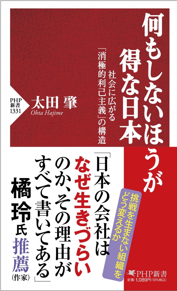 何もしないほうが得な日本 社会に広がる「消極的利己主義」の構造