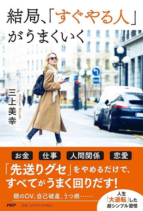 『結局、「すぐやる人」がうまくいく』