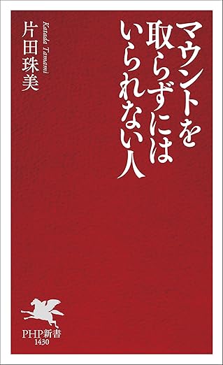 マウントを取らずにはいられない人
