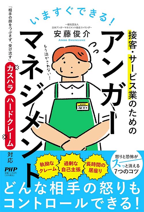 接客・サービス業のためのアンガーマネジメント