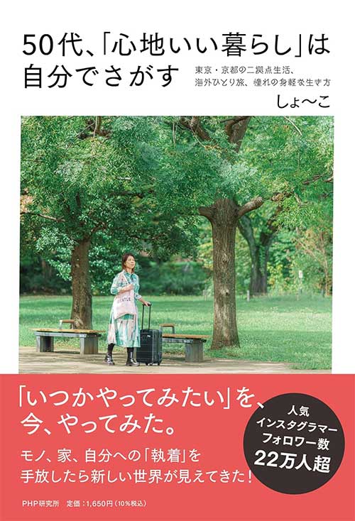 50代、「心地いい暮らし」は自分でさがす