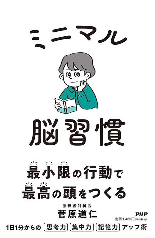 ミニマル脳習慣