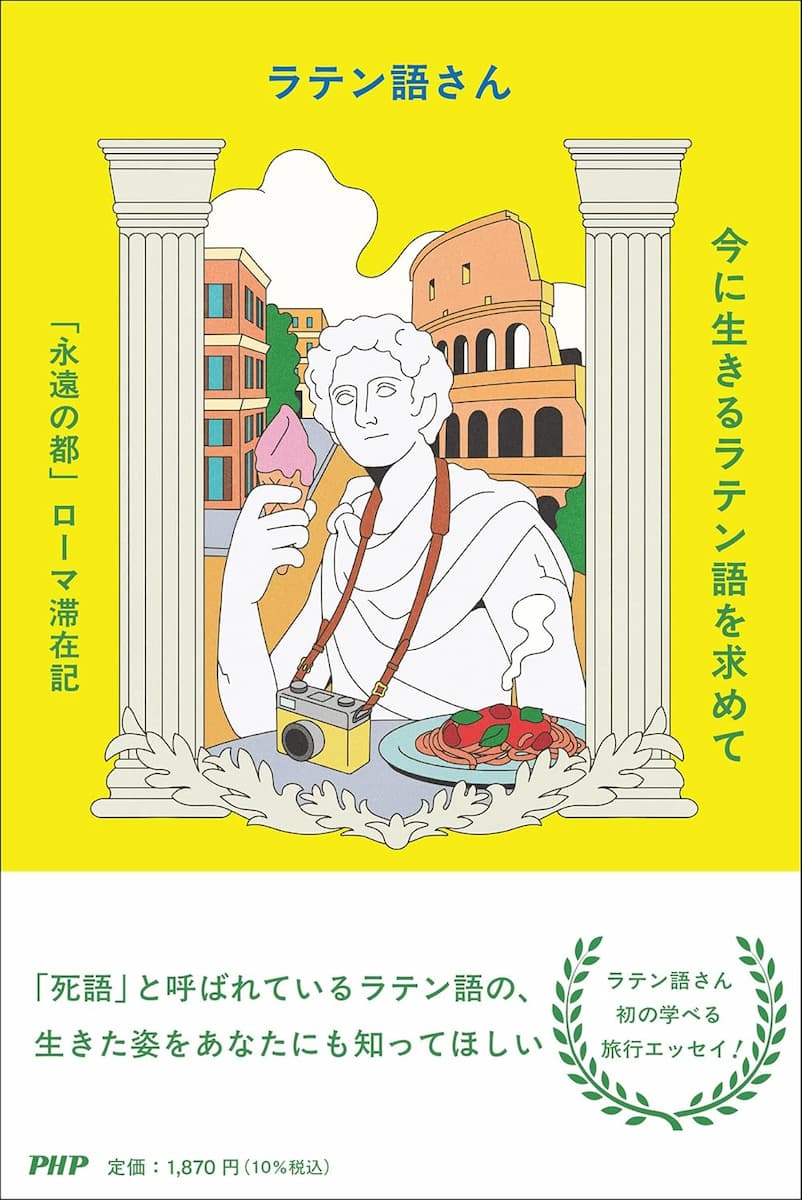 今に生きるラテン語を求めて 「永遠の都」ローマ滞在記