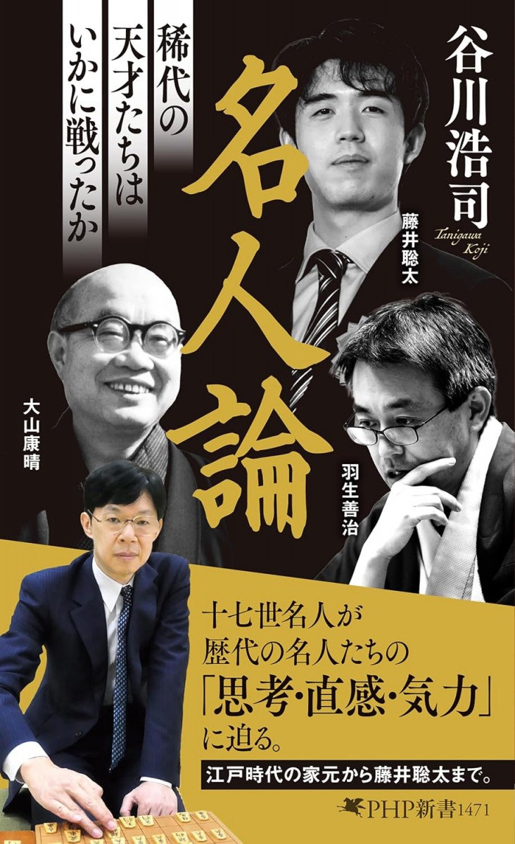 名人論　稀代の天才たちはいかに戦ったか