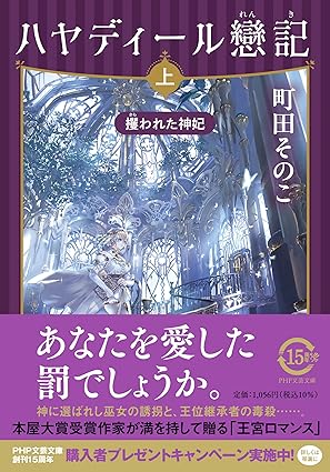 ハヤディール戀記（上）　攫われた神妃