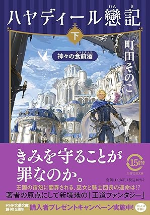 ハヤディール戀記（下）　神々の食前酒（アペリティフ）