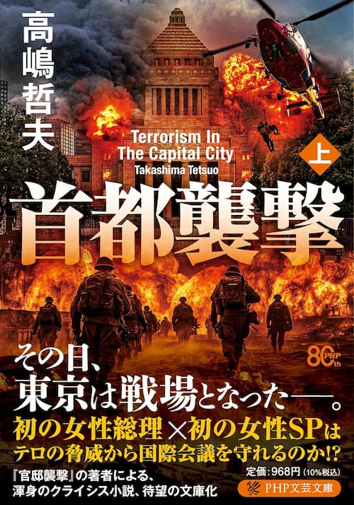 首都襲撃（上）