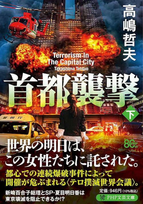 首都襲撃（下）