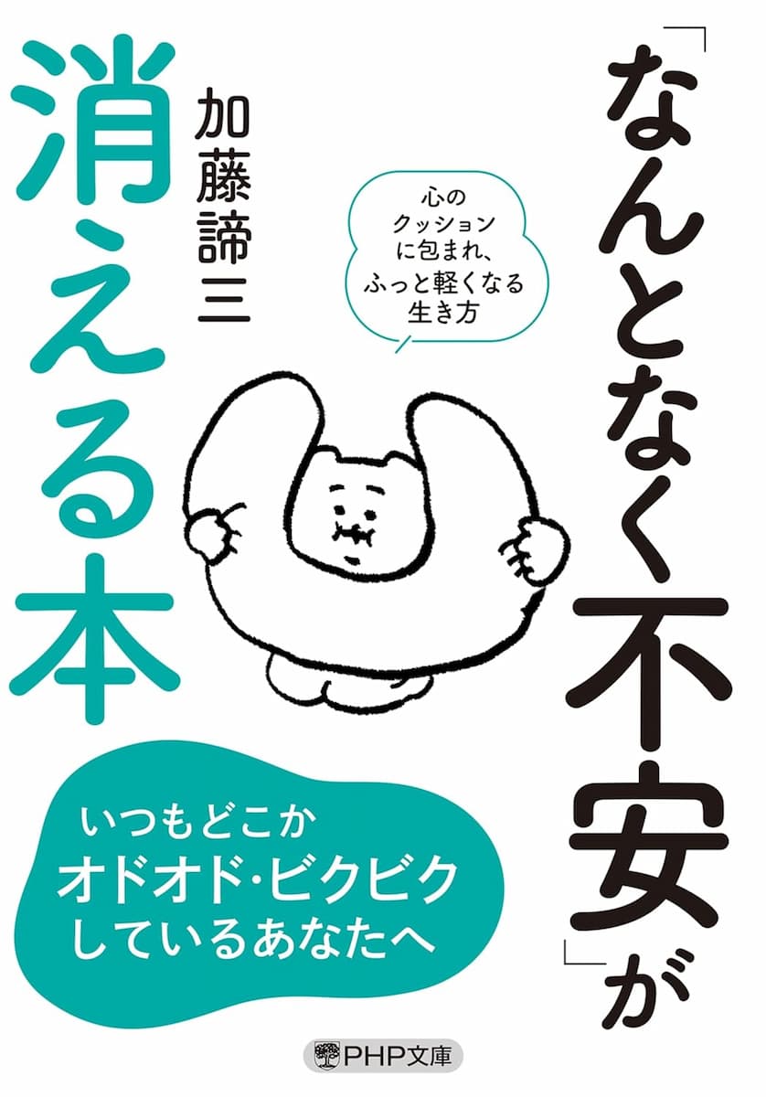 「なんとなく不安」が消える本