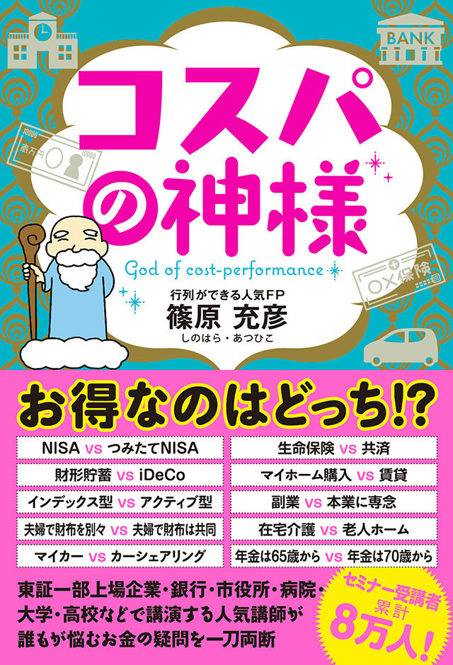 コスパの神様