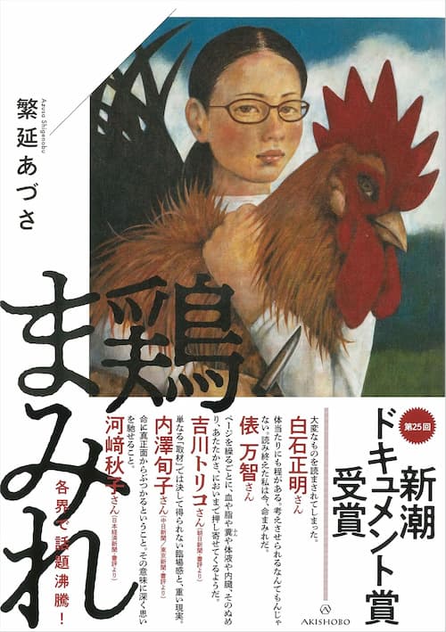鶏まみれ